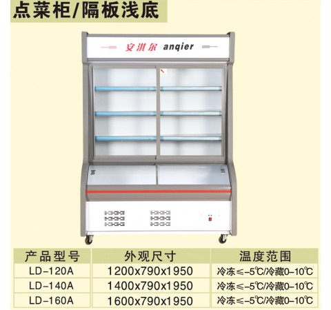 点菜柜/隔板浅底 LD120A-LD160A