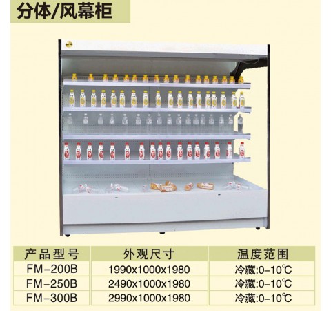 分体/风幕柜/FM200B-FM300B