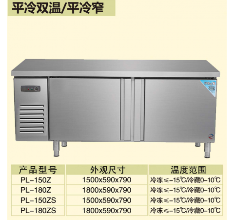 平冷双温/平冷窄/PL150Z-PL180ZS