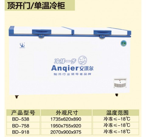 顶开门/单温冷柜 BD538-BD918