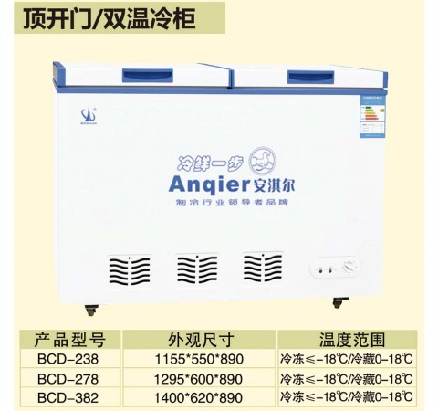 顶开门/双温冷柜 BCD238-BCD382