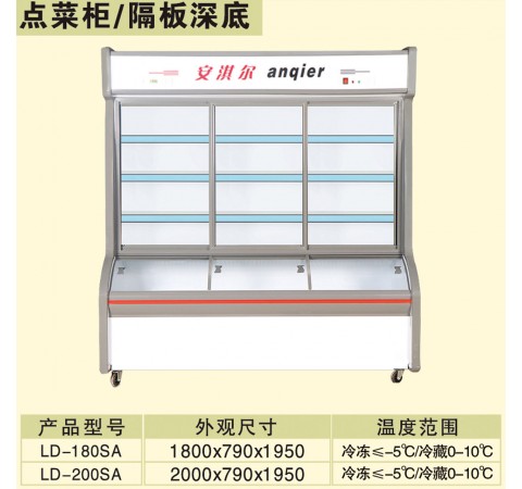 点菜柜/隔板深底 LD180SA-LD200SA