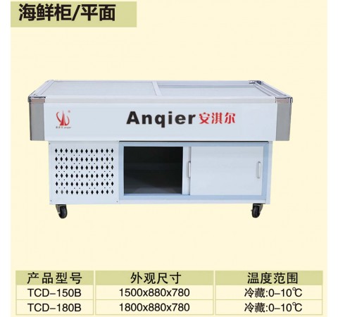 海鲜柜/平面/TCD150B-TCD180B