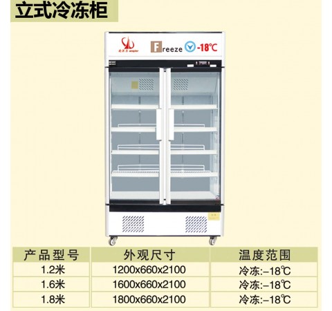 立式冷冻柜/1.2米-1.8米