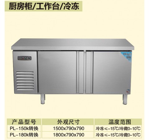 厨房柜/工作台/冷冻/PL150k转换-PL180k转换