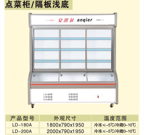 点菜柜/隔板浅底 LD180A-LD200A