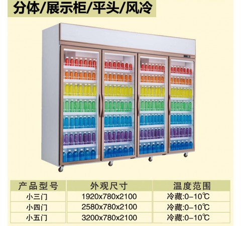 分体/展示柜/平头/风冷/小三门-小五门