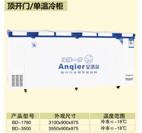 顶开门/单温冷柜 BD1780-BD3500