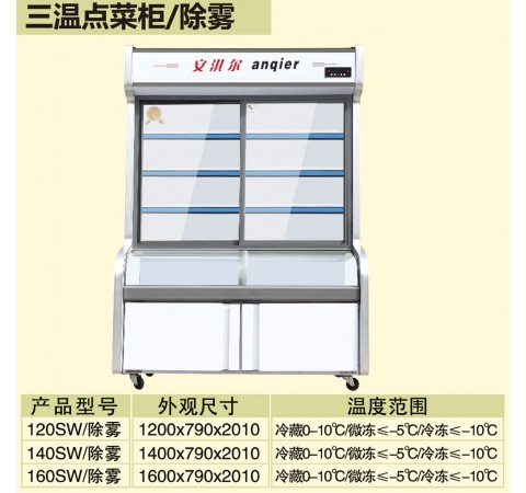 三温点菜柜/除雾 120SW-160SW