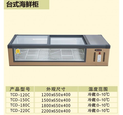 台式海鲜柜/TCD120C-TCD220C