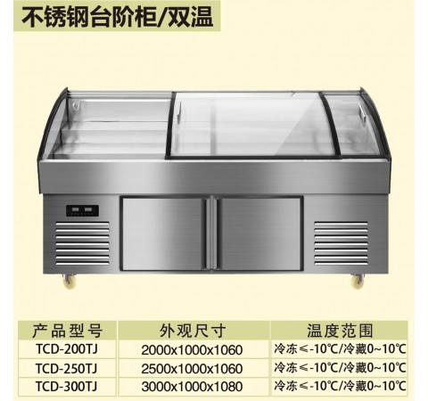 不锈钢台阶柜/双温 /TCD200TJ-TCD300TJ